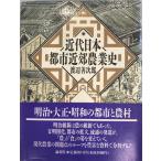  новое время Япония город окраина сельское хозяйство история [ монография ] Watanabe . следующий .