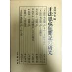 正法眼蔵随聞記の研究