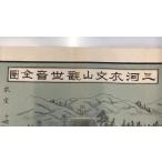 【古地図】三河衣文山觀世音全圖