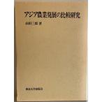  Азия сельское хозяйство departure выставка. сравнение изучение гора рисовое поле Saburou 