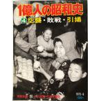 一億人の昭和史4　空襲・敗戦・引き上げ1975・5 (一億人の昭和史) [雑誌] 毎日新聞社