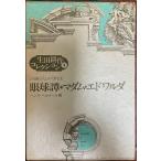  глаз лампочка ./ma dam * Ed waruda