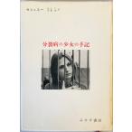  минут . болезнь. девушка. рука регистрация - менталитет терапевтические по причине минут . болезнь. восстановление процесс [ монография ] maru Gree to*seshue-, Мураками . flat .. часть выгорел пятна загрязнения 