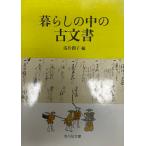 暮らしの中の古文書