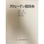  Швеция язык словарь [ монография ] хвост мыс .