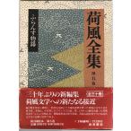 груз способ полное собрание сочинений ( no. 5 шт ).... история Nagai Kafu 
