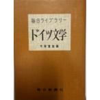 ドイツ文学 (1962年) (毎日ライブラリー) 手塚 富雄