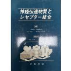 神経伝達物質とレセプター結合