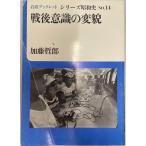  битва после смысл .. менять .( Iwanami буклет - серии Showa история ) Kato ..