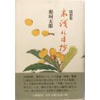 .. сборник дерево .. день . Naka Taro 