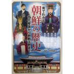 一冊でわかる朝鮮の歴史 井野 誠一
