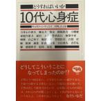 どうすればいいか 10代心身症