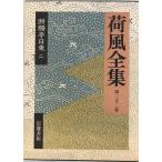 ... день .2 ( груз способ полное собрание сочинений ) [ монография ] Nagai Kafu,...., бамбук . небо самец ; средний остров страна .