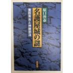 名護屋城の謎―豊臣秀吉と神屋宗湛 原口 泱泰