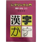 レタリング入門 : 漢字・かな