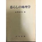 暮らしの地理学