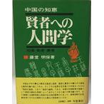 . человек к человек .- China. мудрость . человек * талант человек *. человек (1980 год ) глициния . Akira гарантия 