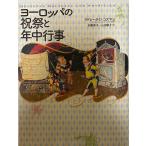 ヨーロッパの祝祭と年中行事
