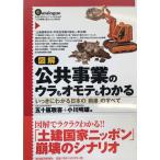 図解公共事業のウラもオモテもわかる : いっきにわかる日本の「病巣」のすべて