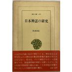 日本神話の研究  東洋文庫