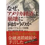 なぜ、アメリカ経済は崩壊に向かうのか : 信用バブルという怪物