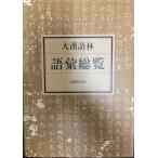 大漢語林語彙総覧 鎌田 正; 米山 寅太郎