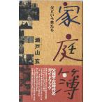 家庭簿―父という男たち 瀬戸山 玄