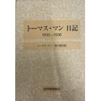  Thomas * man дневник 1933-1934 [ монография ] Thomas * man ; Iwata line один 