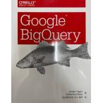 Google BigQuery [大型本] Jordan Tigani、 Siddartha Naidu; Sky株式会社 玉川 竜司