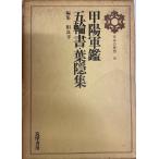 日本の思想〈第9〉甲陽軍鑑・五輪書・葉隠集 (1969年)