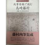  автограф рукопись . читать Shimazaki Toson 