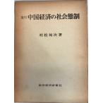  China экономика. общество . система :..