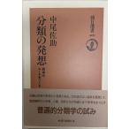 分類の発想 : 思考のルールをつくる