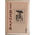  Nagasaki книга@* юг .. шерсть лексика 