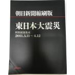  утро день газета .. версия Восточная Япония большой землетрясение : специальный бумага поверхность сборник .2011.3.11~4.12
