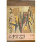 天才と狂人の間　杉森久英 著　河出書房新社　1962年　一部シミ・ヤケ有