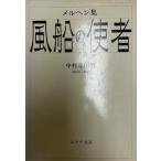 風船の使者 : メルヘン集