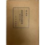 世界戦争史概説 : 戦争の歴史
