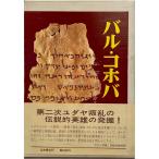  bar *ko ho ba: второй yudaya... легенда . герой. departure .