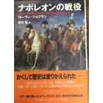 ナポレオンの戦役 ローラン ジョフラン、 Joffrin,Laurent; 格, 渡辺