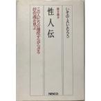 性人伝 : この人たちの端倪すべからざる好色魂を見よ 聞き書き