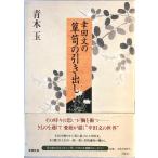  Koda Aya. комод. выдвижной ящик Aoki шар 