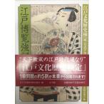  Edo . просмотр чуть более регистрация : Edo культура история сертификация официальный текст [ высокий класс сборник ]