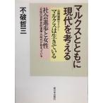 マルクスとともに現代を考える―公開連続セミナーマルクスは生きている・社会進歩と女性 [単行本] 不破 哲三