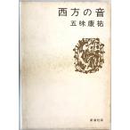  запад person. звук . тест .. работа Shinchosha 1969 год . есть 
