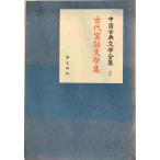  China классическая литература полное собрание сочинений ( no. 2 шт ) старый плата . рассказ литература сборник (1958 год )