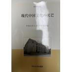  настоящее время China культура. свет .( центр университет гуманитарные науки . Gakken . место изучение . документ ) [ монография ] центр университет гуманитарные науки . Gakken . место ; центр взрослый документ . Gakken . место =