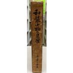和装小物の史実 (1964年) 高島 与市郎