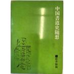  China каллиграфия история ..