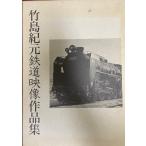 竹島紀元鉄道映像作品集 [大型本] 竹島紀元